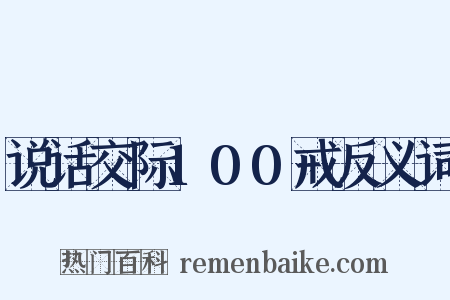 说话交际100戒反义词是什么意思的图片